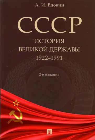 Александр Вдовин - СССР. История великой державы. 1922-1991 гг. обложка книги