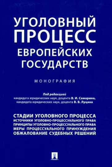 Луцик, Самарин - Уголовный процесс европейских государств. Монография обложка книги