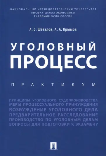 Шаталов, Крымов - Уголовный процесс. Практикум обложка книги