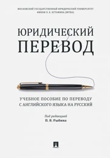 Рыбин, Головина - Юридический перевод. Учебное пособие по переводу с английского языка на русский обложка книги
