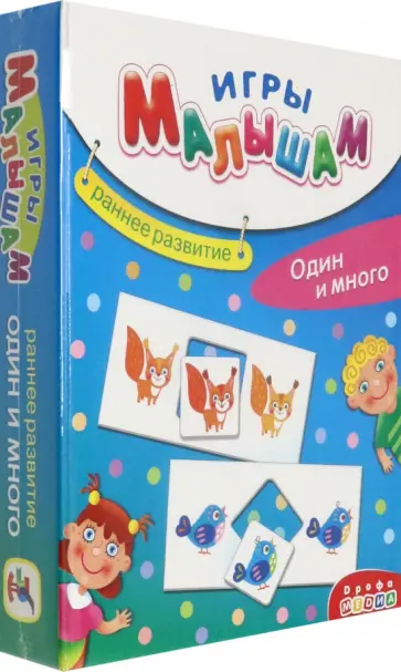 Игры малышам. Один и много обложка книги