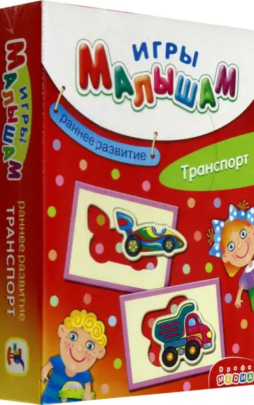 Игры малышам. Транспорт обложка книги