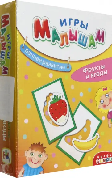 Игры малышам. Фрукты и ягоды обложка книги