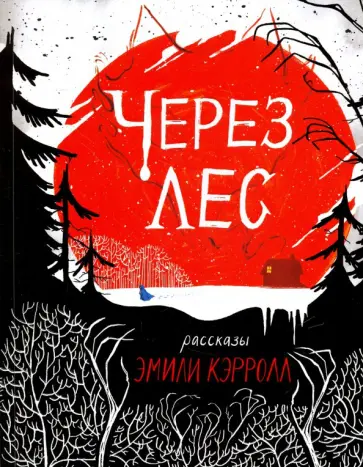 Эмили Кэрролл - Через лес Эмили Кэрролл - Через лес обложка книги
