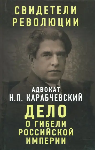 Николай Карабчевский - Дело о гибели Российской империи Николай Карабчевский - Дело о гибели Российской империи обложка книги
