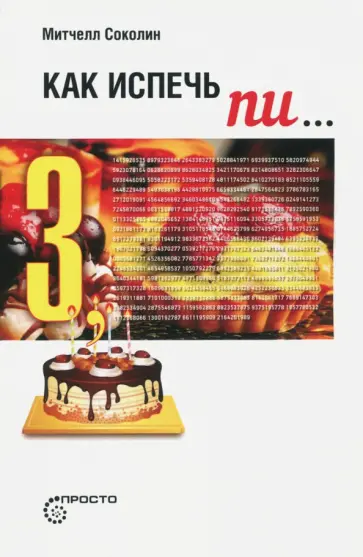 Митчелл Соколин - Как испечь Пи… Митчелл Соколин - Как испечь Пи… обложка книги