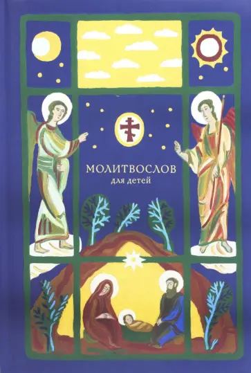 Молитвослов для детей обложка книги
