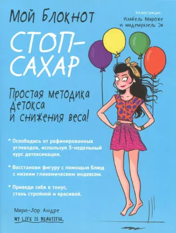 Мари-Лор Андре - Мой блокнот. Стоп-сахар Мари-Лор Андре - Мой блокнот. Стоп-сахар обложка книги