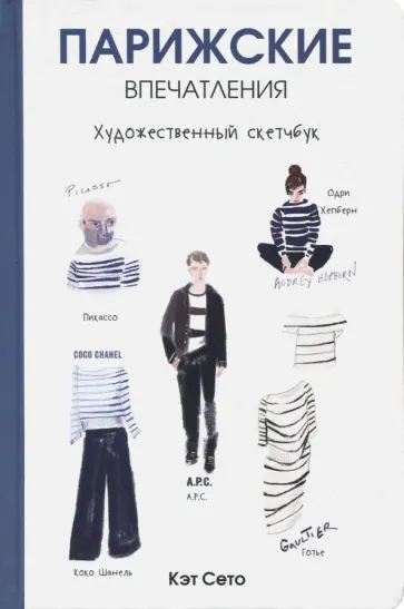 Кэт Сето - Парижские впечатления. Художественный скетчбук Кэт Сето - Парижские впечатления. Художественный скетчбук обложка книги