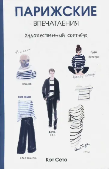 Кэт Сето - Парижские впечатления. Художественный скетчбук обложка книги