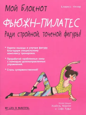 Кларисс Ненар - Фьюжн-пилатес Кларисс Ненар - Фьюжн-пилатес обложка книги