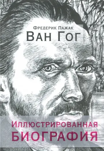 Фредерик Пажак - Ван Гог. Иллюстрированная биография обложка книги