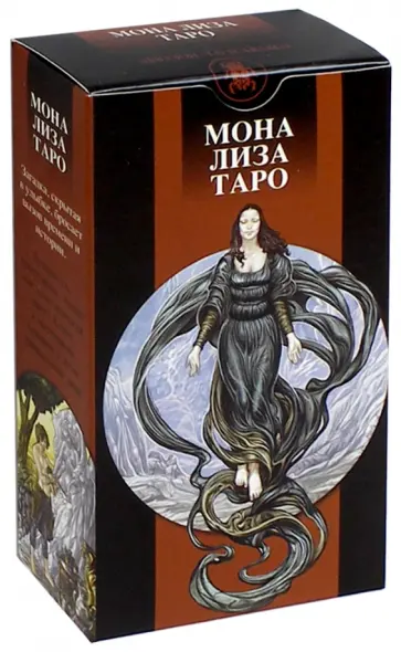 Марк Макэлрой - Таро "Мона Лиза" (руководство и карты) обложка книги