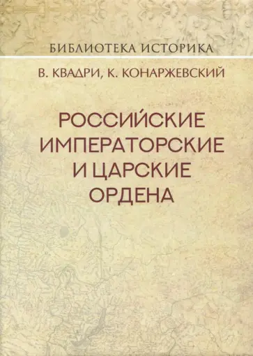 Квадри, Конаржевский - Российские Императорские и Царские ордена Квадри, Конаржевский - Российские Императорские и Царские ордена обложка книги