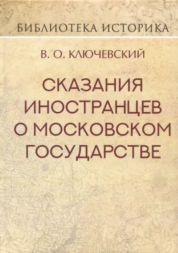 Василий Ключевский - Сказания иностранцев о Московском государстве Василий Ключевский - Сказания иностранцев о Московском государстве обложка книги