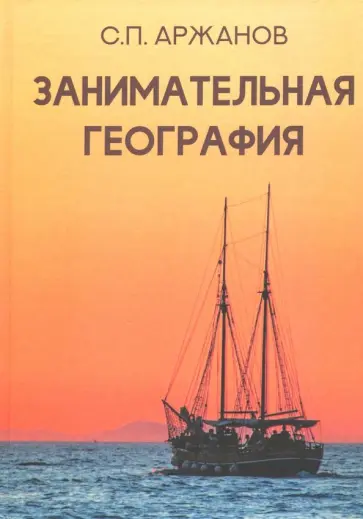 Сергей Аржанов - Занимательная география Сергей Аржанов - Занимательная география обложка книги