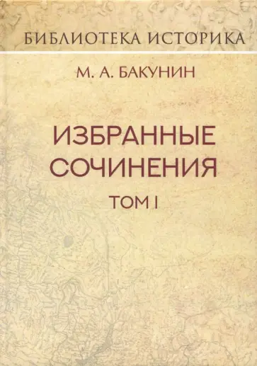 Михаил Бакунин - Избранные сочинения. Том 1. Государственность и анархия Михаил Бакунин - Избранные сочинения. Том 1. Государственность и анархия обложка книги