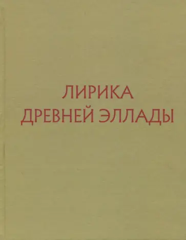 Лирика Древней Эллады в переводах русских поэтов Лирика Древней Эллады в переводах русских поэтов обложка книги