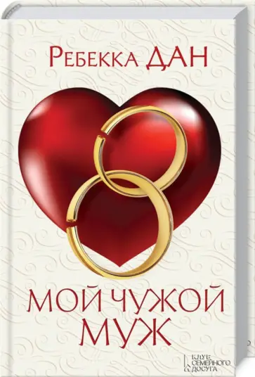Ребекка Дан - Мой чужой муж обложка книги