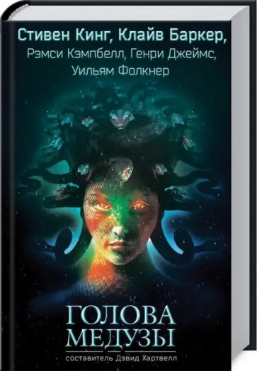 Кинг, Баркер - Голова Медузы Кинг, Баркер - Голова Медузы обложка книги