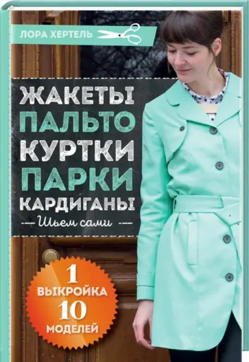 Лора Хертель - Жакеты, пальто, куртки, парки, кардиган. Шьем сами обложка книги