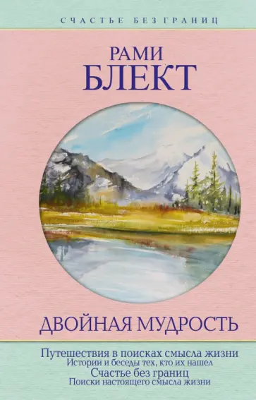Рами Блект - Двойная мудрость обложка книги
