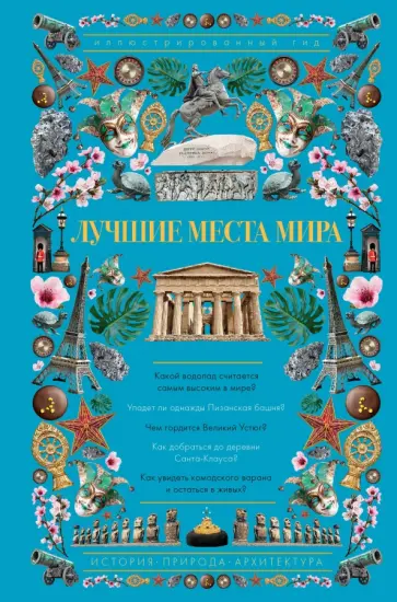 Андрей Мерников - Лучшие места мира. Иллюстрированный гид Андрей Мерников - Лучшие места мира. Иллюстрированный гид обложка книги