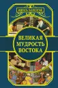 Мудрость тысячелетий