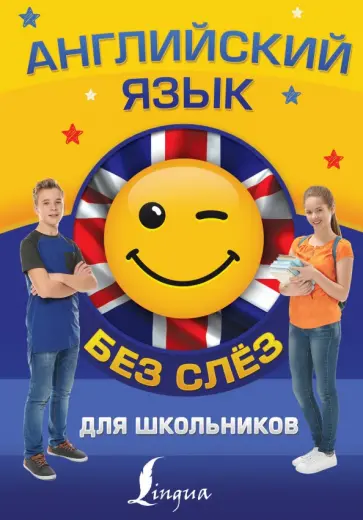 Державина, Зайцева - Английский язык для школьников без слёз обложка книги