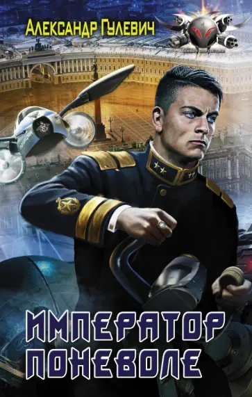 Александр Гулевич - Император поневоле обложка книги