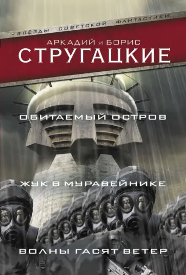 Стругацкий, Стругацкий - Обитаемый остров. Жук в муравейнике. Волны гасят ветер обложка книги