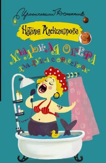 Наталья Александрова - Мыльная опера для душа с оркестром обложка книги