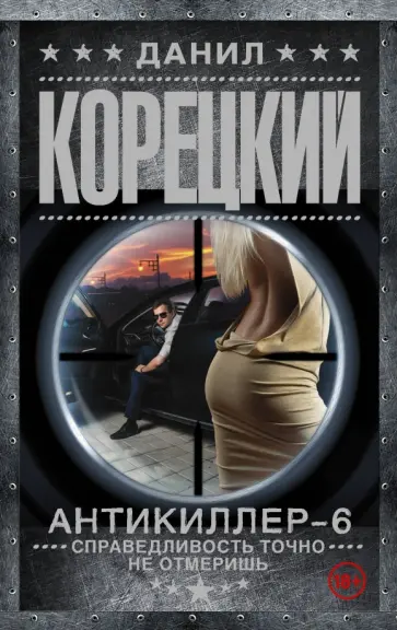 Данил Корецкий - Справедливость точно не отмеришь (Антикиллер-6) обложка книги