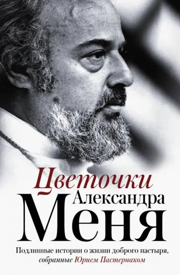 Цветочки Александра Меня обложка книги