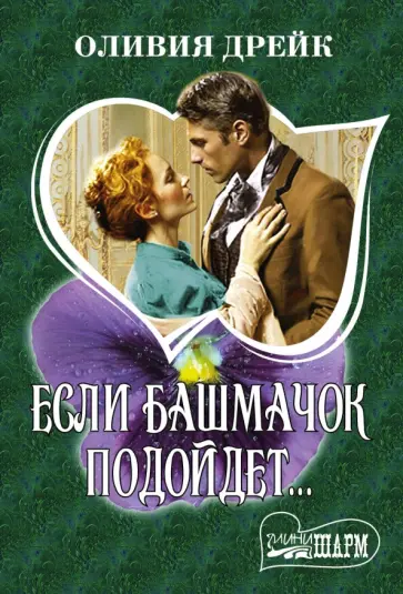 Оливия Дрейк - Если башмачок подойдет... обложка книги