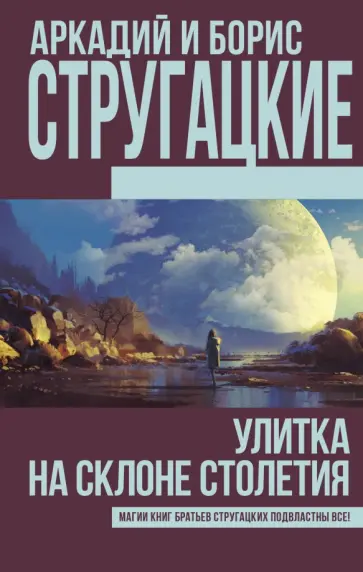 Стругацкий, Стругацкий - Улитка на склоне столетия Стругацкий, Стругацкий - Улитка на склоне столетия обложка книги