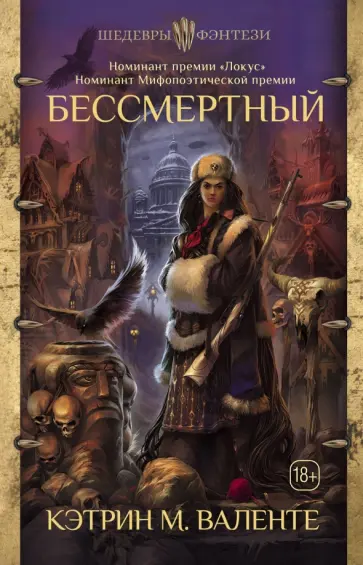 Кэтрин Валенте - Бессмертный Кэтрин Валенте - Бессмертный обложка книги