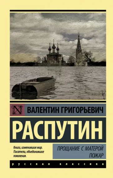 Валентин Распутин - Прощание с Матерой. Пожар обложка книги