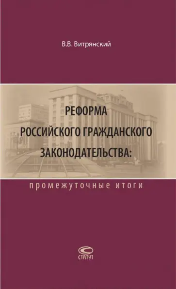 Василий Витрянский - Реформа российского гражданского законодательства. Промежуточные итоги Василий Витрянский - Реформа российского гражданского законодательства. Промежуточные итоги обложка книги
