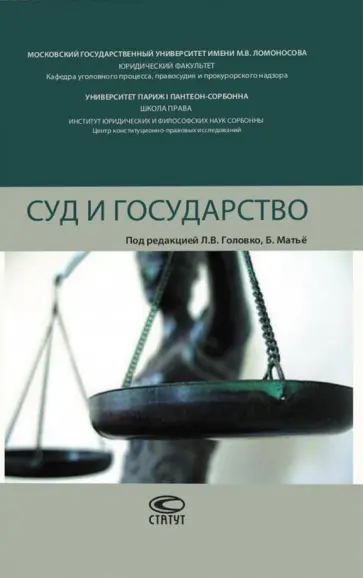 Головко, Матьё - Суд и государство Головко, Матьё - Суд и государство обложка книги
