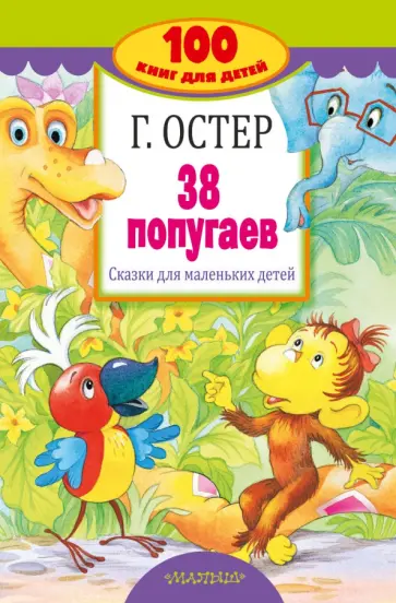 Григорий Остер - 38 попугаев. Сказки для маленьких детей Григорий Остер - 38 попугаев. Сказки для маленьких детей обложка книги