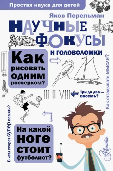 Яков Перельман - Научные фокусы и головоломки Яков Перельман - Научные фокусы и головоломки обложка книги