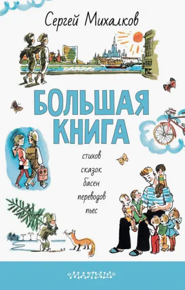 Сергей Михалков - Большая книга стихов, сказок, басен, переводов Сергей Михалков - Большая книга стихов, сказок, басен, переводов обложка книги