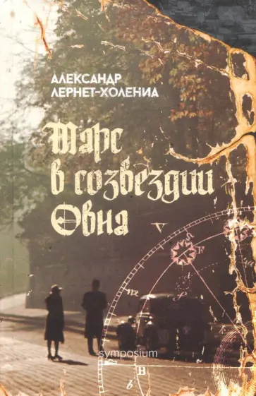 Александр Лернет-Холениа - Марс в созвездии Овна обложка книги
