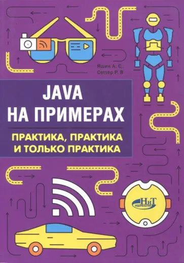 Сеттер, Яшин - Java на примерах. Практика, практика и только практика обложка книги