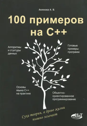 Акимова, Кольцов - 100 примеров на С++ Акимова, Кольцов - 100 примеров на С++ обложка книги