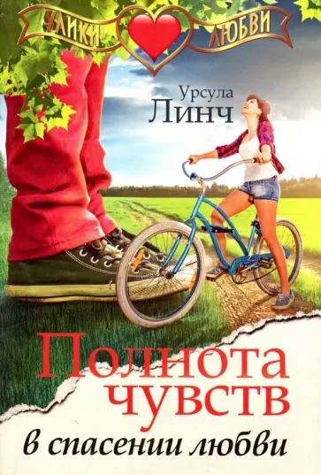 Урсула Линч - Полнота чувств в спасении любви обложка книги