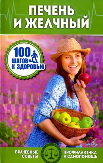 Печень и желчный обложка книги