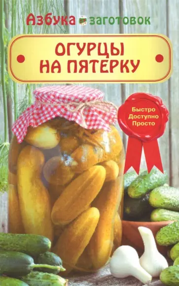 Огурцы на пятерку обложка книги
