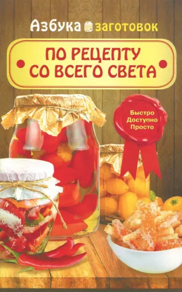 По рецепту со всего света обложка книги